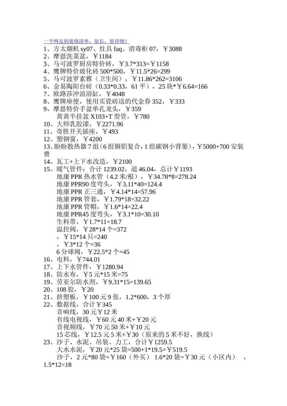 一个网友的装修清单_第1页