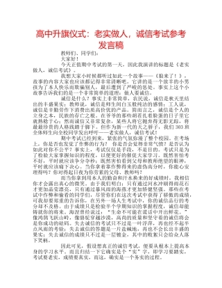 高中升旗仪式老实做人，诚信考试参考发言稿 