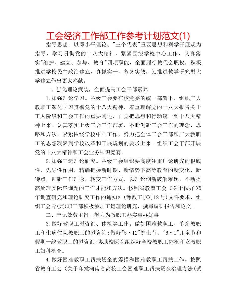 工会经济工作部工作参考计划范文(1) _第1页