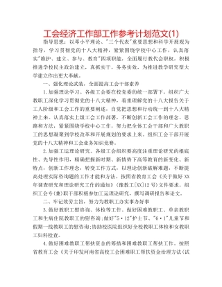 工会经济工作部工作参考计划范文(1) 
