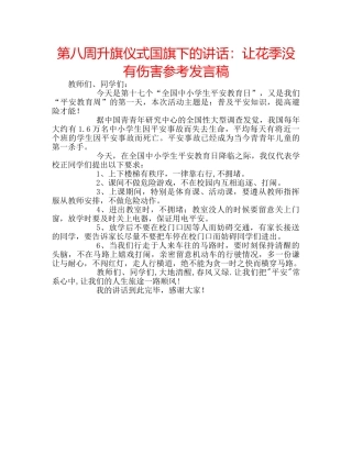 第八周升旗仪式国旗下的讲话让花季没有伤害参考发言稿 