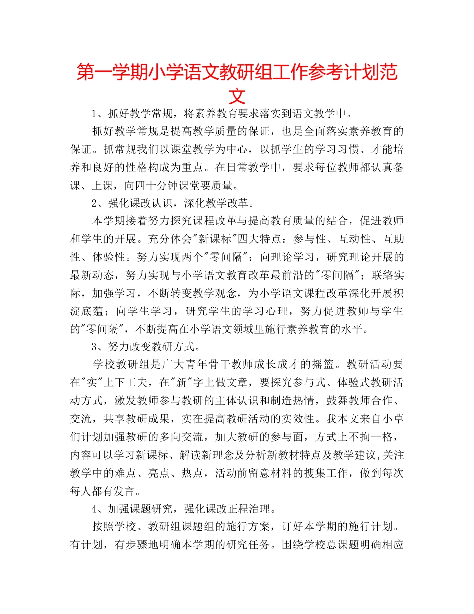 第一学期小学语文教研组工作参考计划范文 _第1页