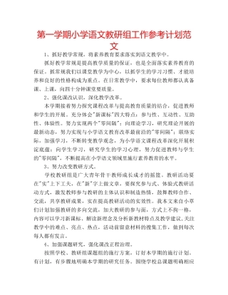 第一学期小学语文教研组工作参考计划范文 