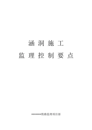 涵洞施工监理控制要点