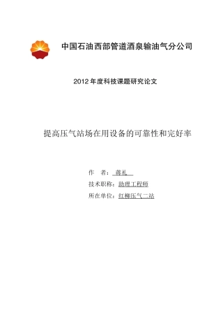 提高压气站场在用设备的可靠性和完好率(红柳作业区   蒋礼)