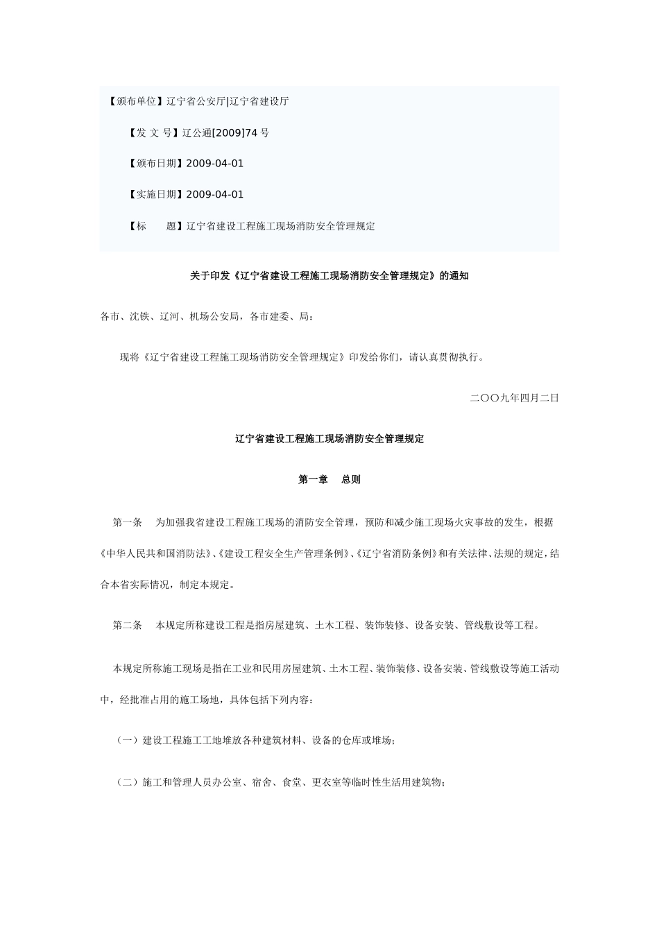 辽宁省建设工程施工现场消防安全管理规定_第1页