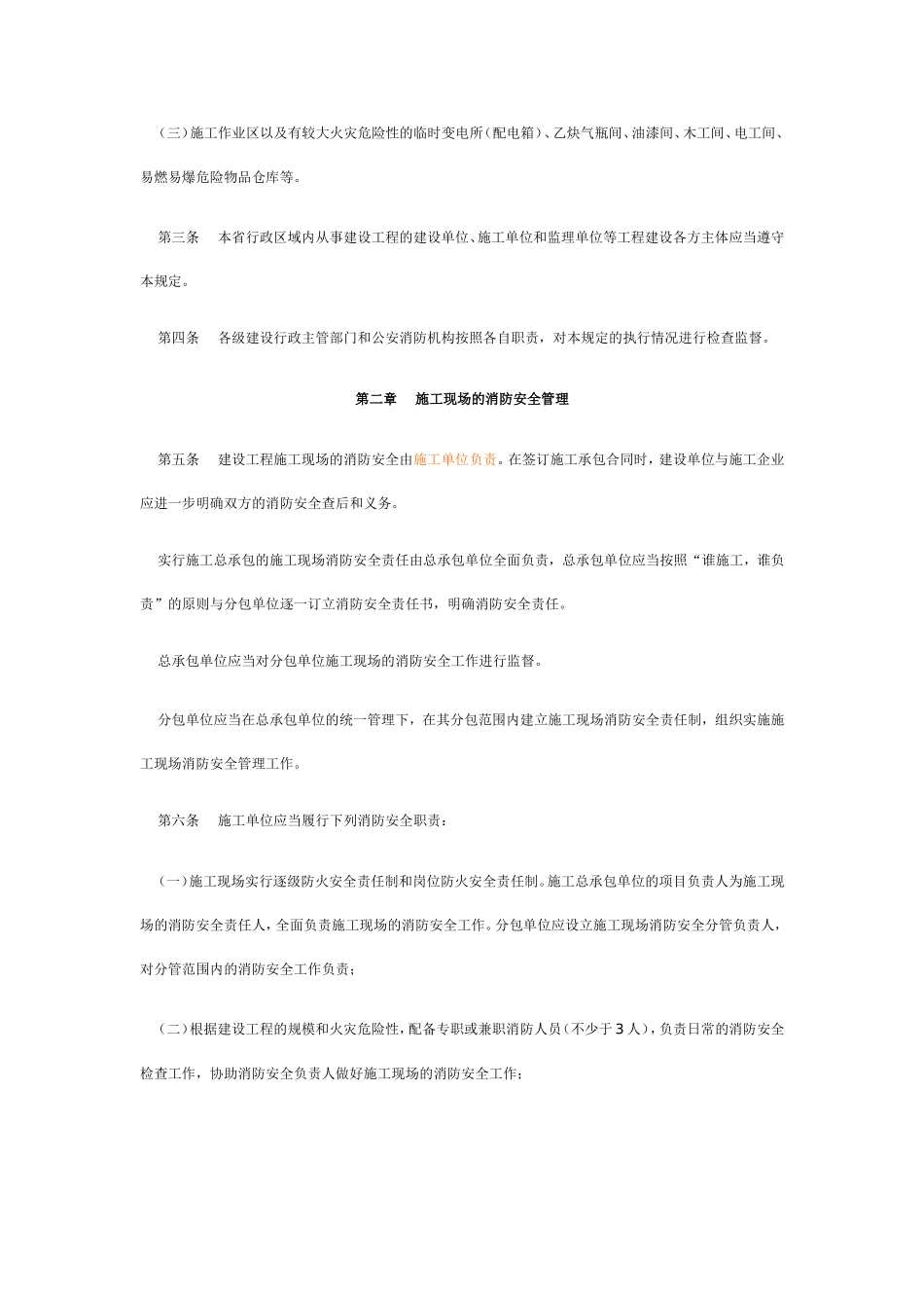 辽宁省建设工程施工现场消防安全管理规定_第2页