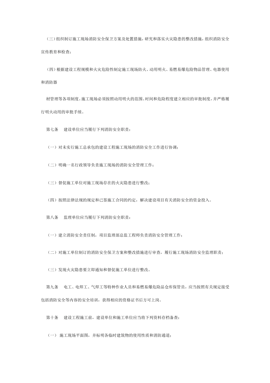 辽宁省建设工程施工现场消防安全管理规定_第3页