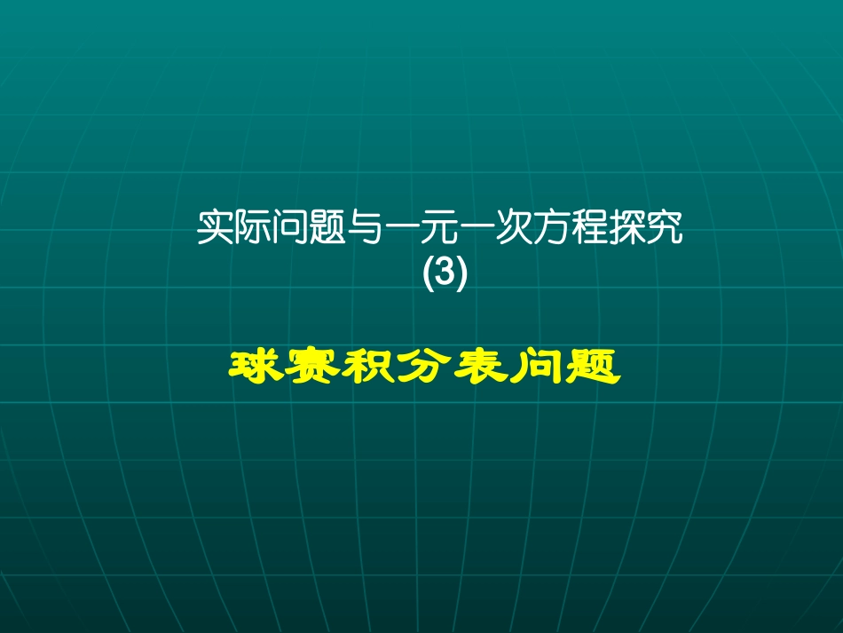 实际问题与一元一次方程(球赛积分问题)_第1页