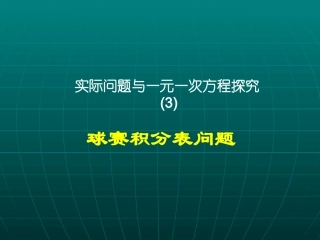实际问题与一元一次方程(球赛积分问题)