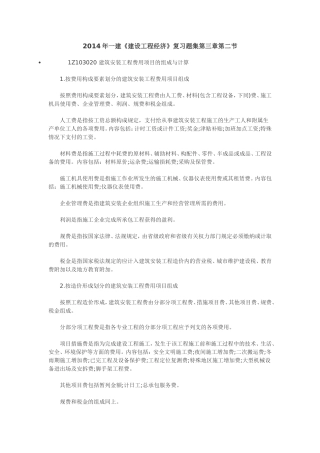 含答案及解析2014年一建《建设工程经济》复习题集第三章第二节建安费