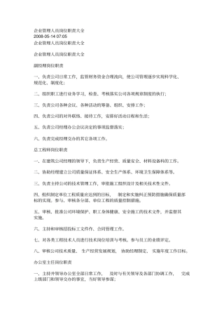 企业管理人员岗位职责大全