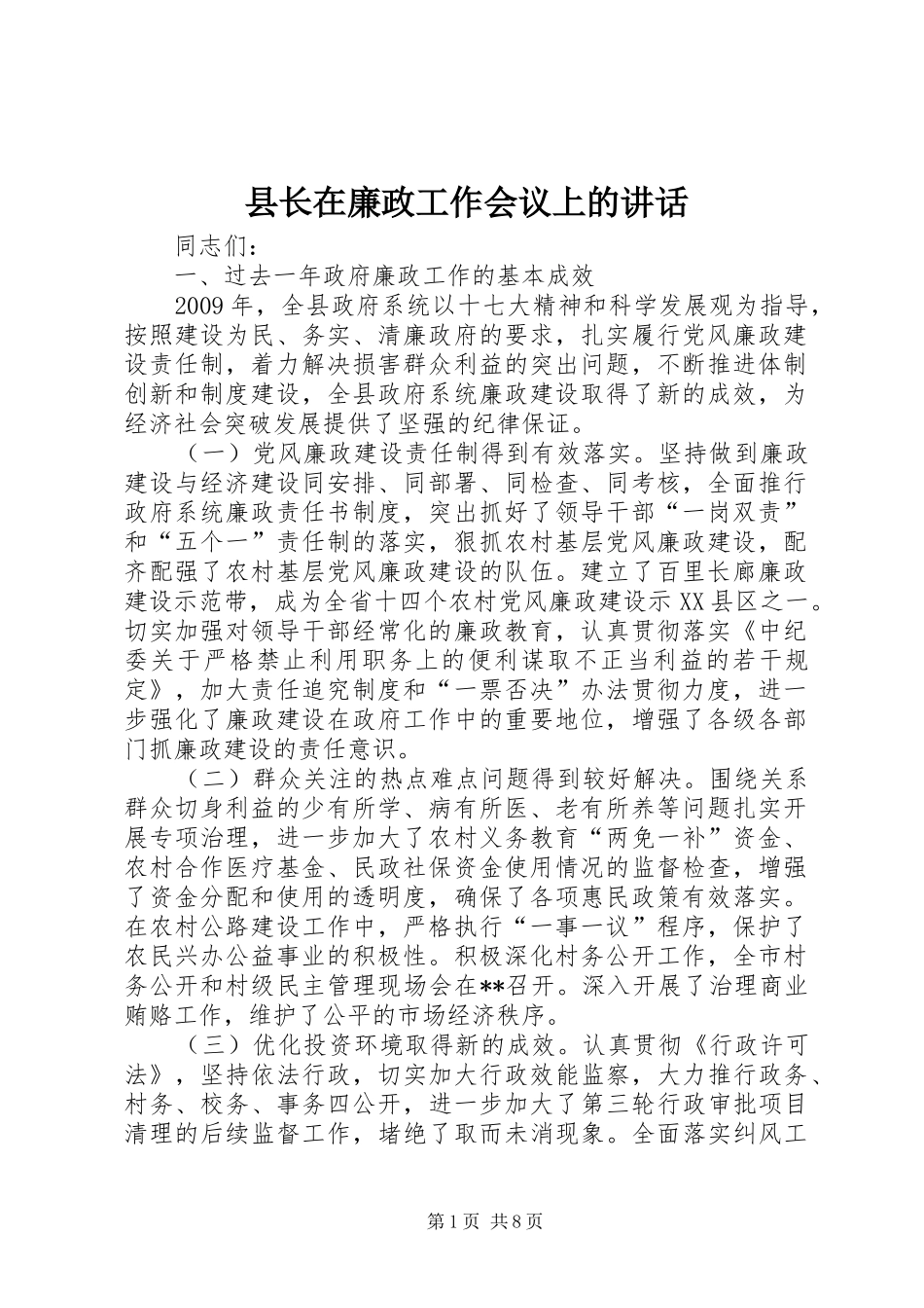 县长在廉政工作会议上的讲话发言_第1页