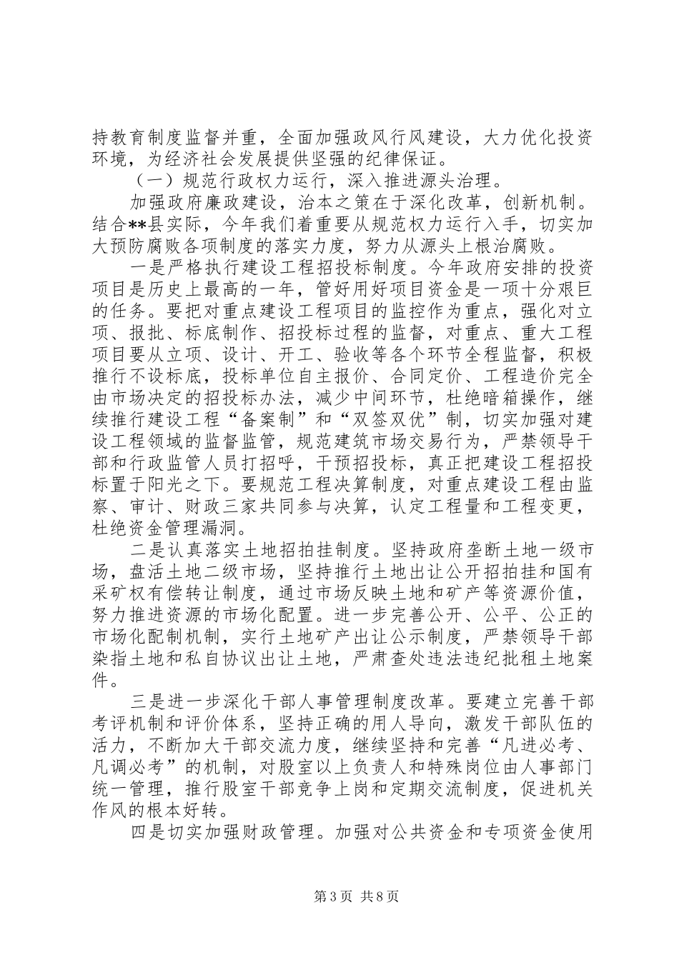 县长在廉政工作会议上的讲话发言_第3页