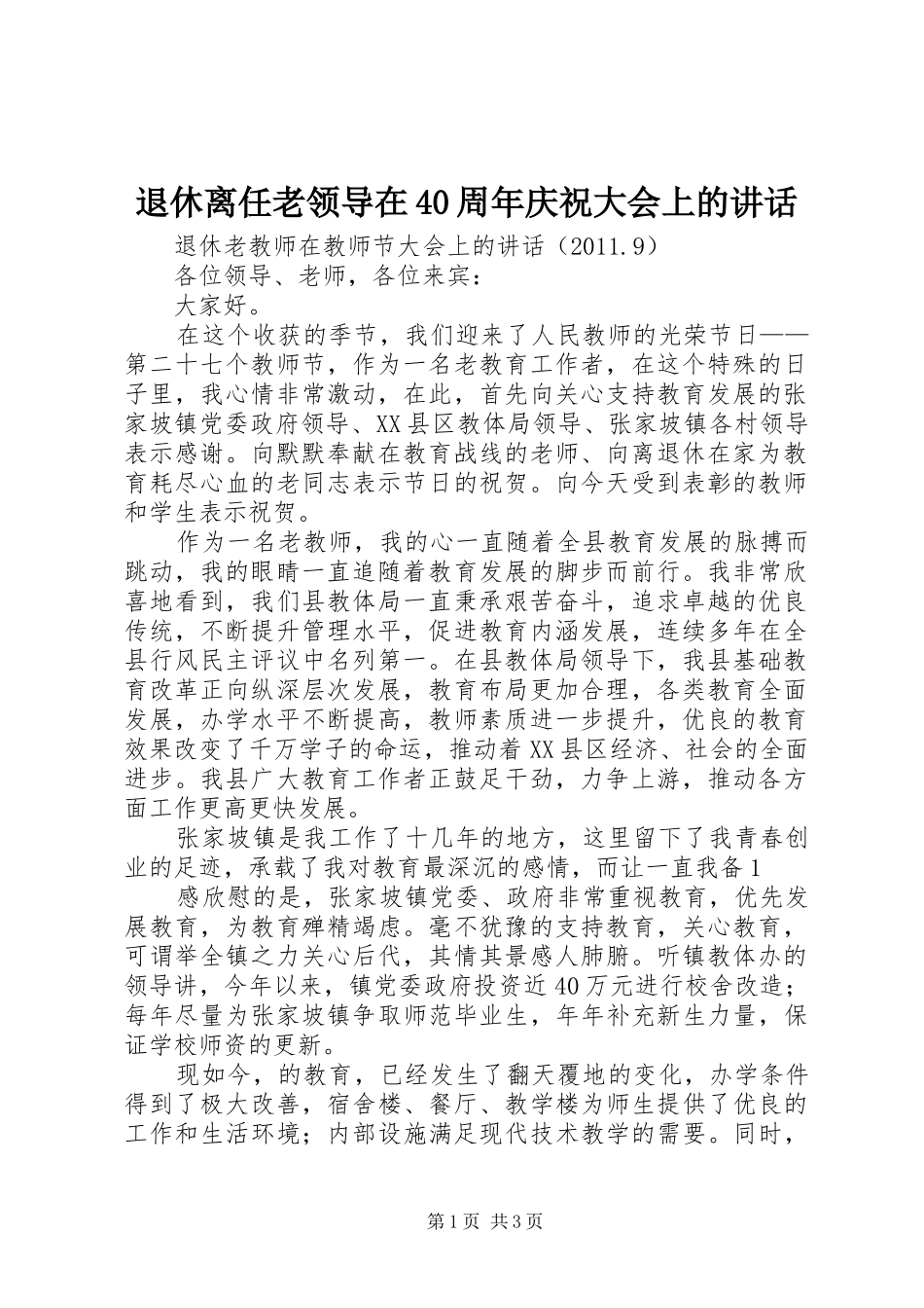 退休离任老领导在40周年庆祝大会上的讲话发言_第1页