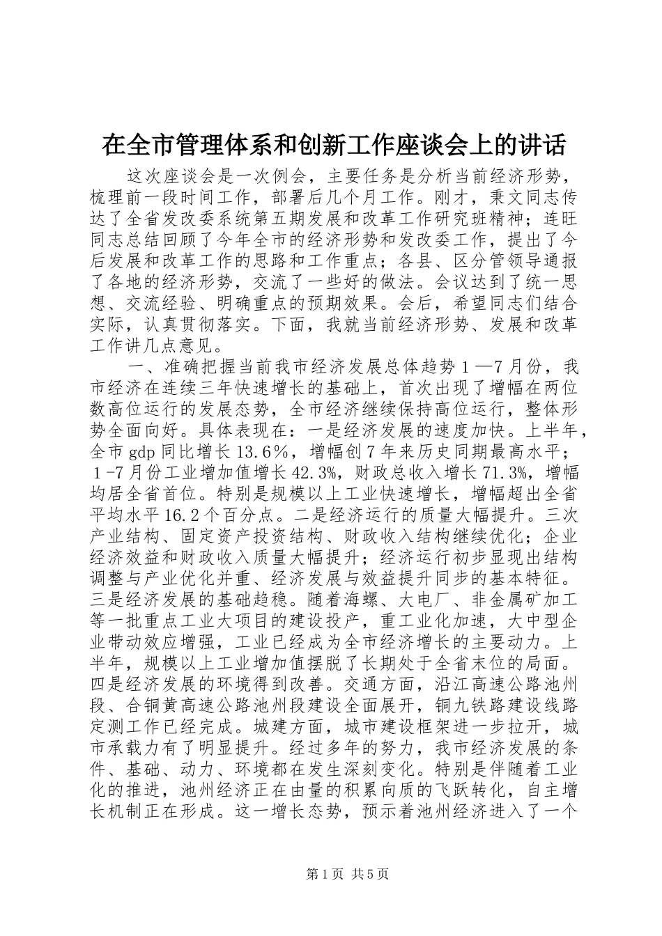 在全市管理体系和创新工作座谈会上的讲话发言_第1页