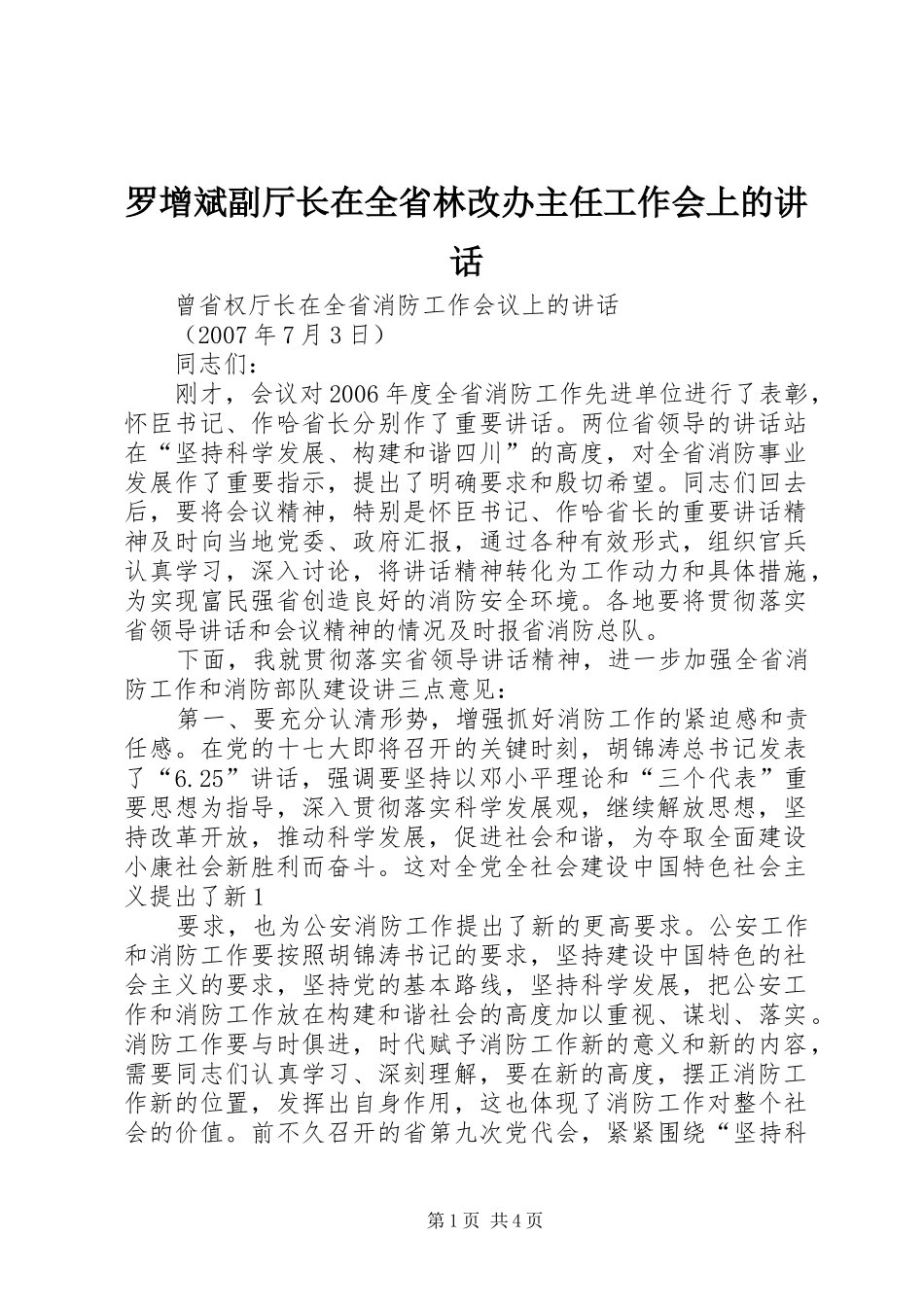 罗增斌副厅长在全省林改办主任工作会上的讲话发言_第1页
