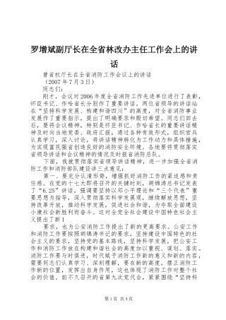 罗增斌副厅长在全省林改办主任工作会上的讲话发言