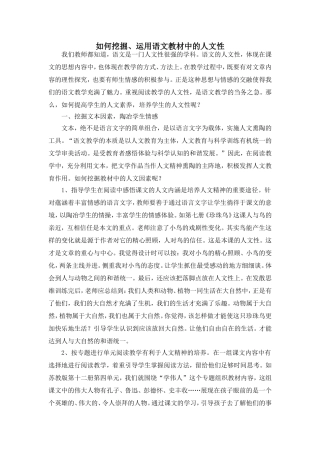 如何挖掘语文教材中的人文性