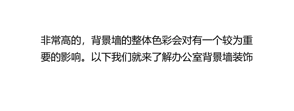 在办公室装修中背景墙的设计技巧_第3页