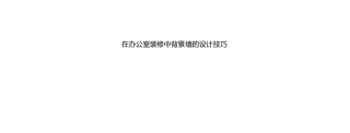 在办公室装修中背景墙的设计技巧