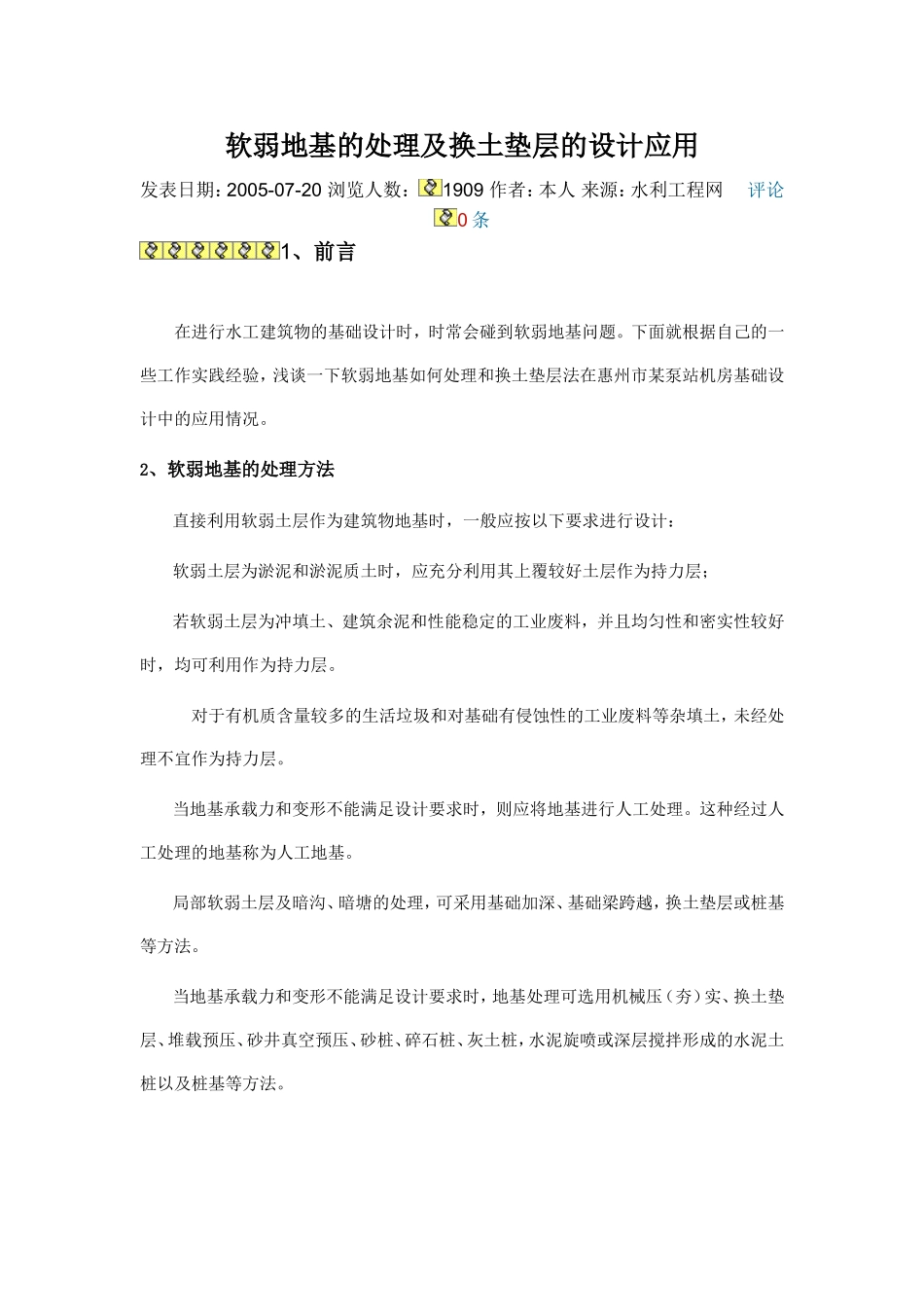 软弱地基的处理及换土垫层的设计应用_第1页