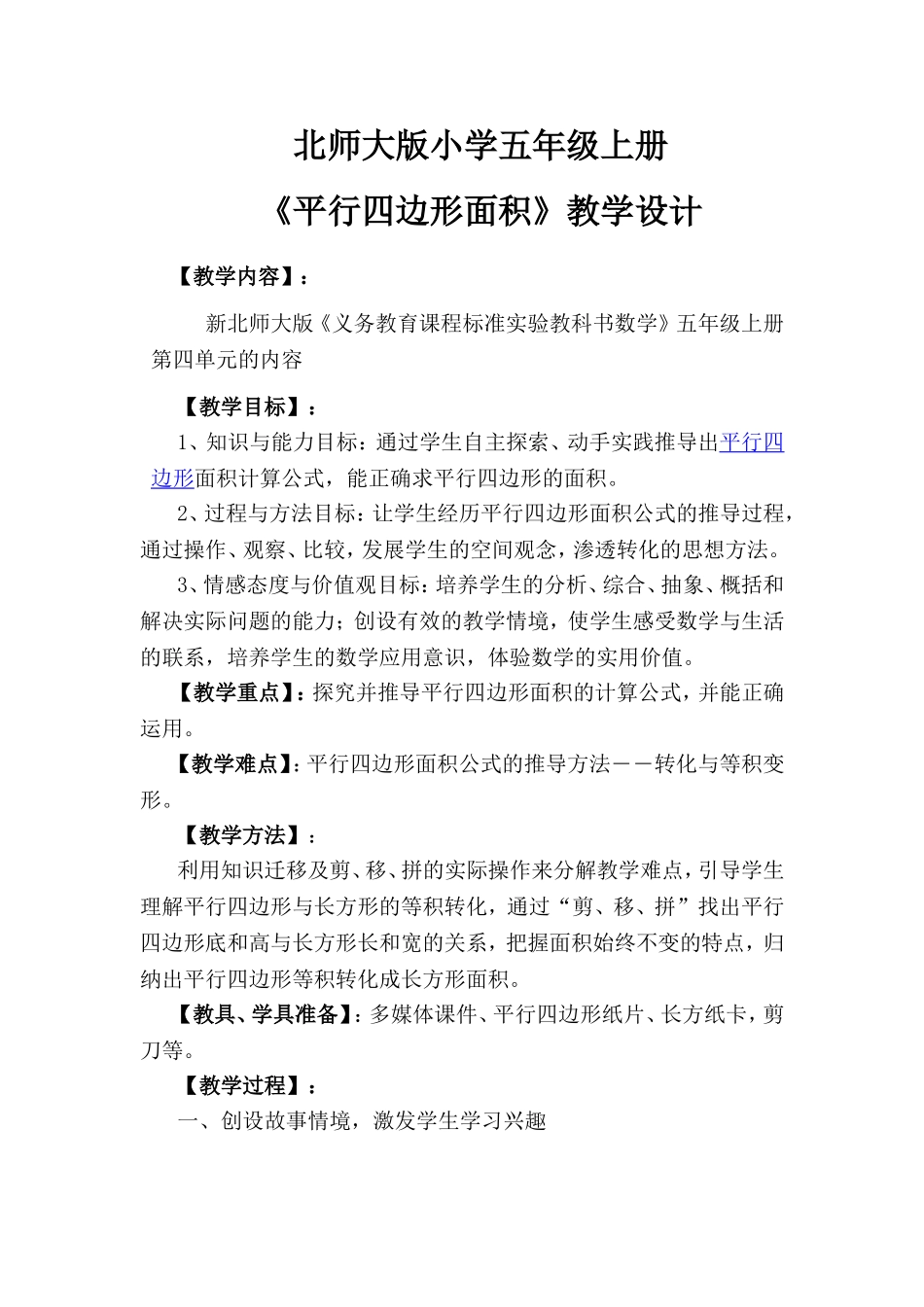 平行四边形面积教学设计_第1页