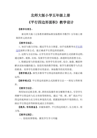 平行四边形面积教学设计