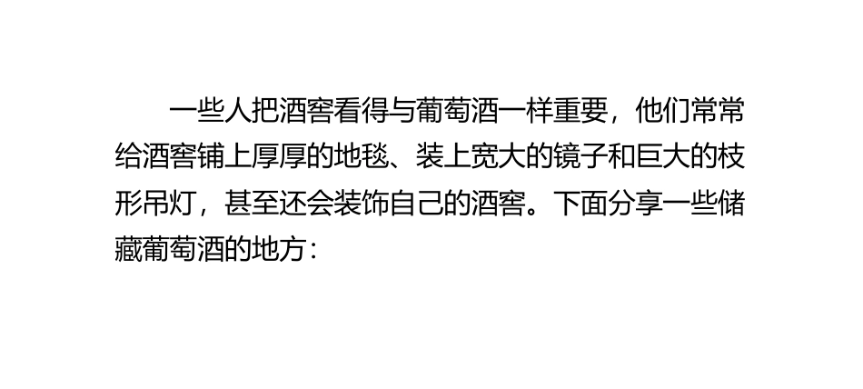 葡萄酒储藏有哪些地方_第2页