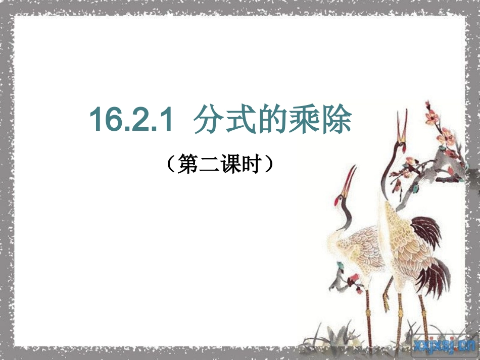 分式的乘除第课时_第1页