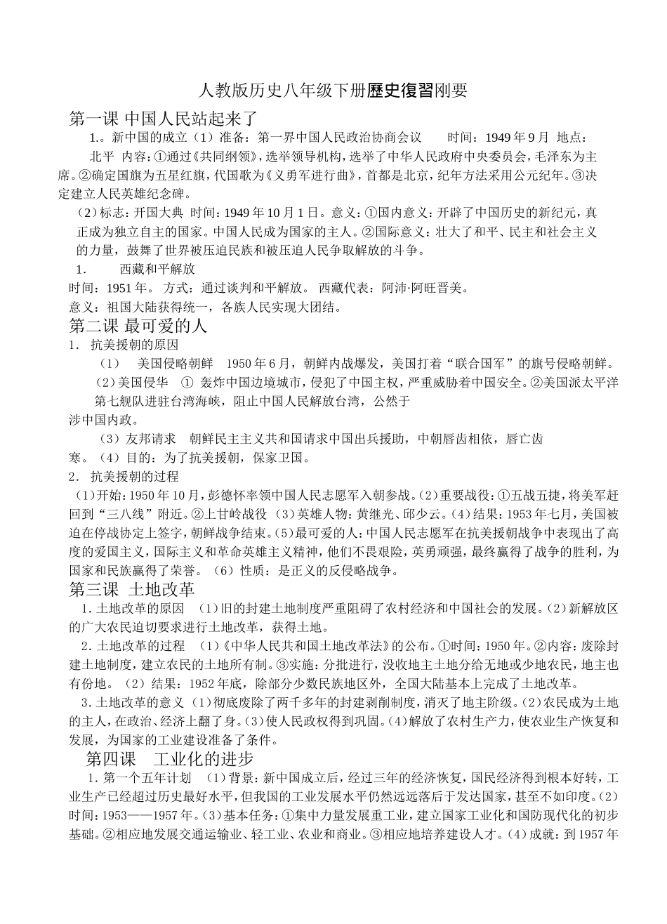 人教版八年级历史下册复习纲要_第1页