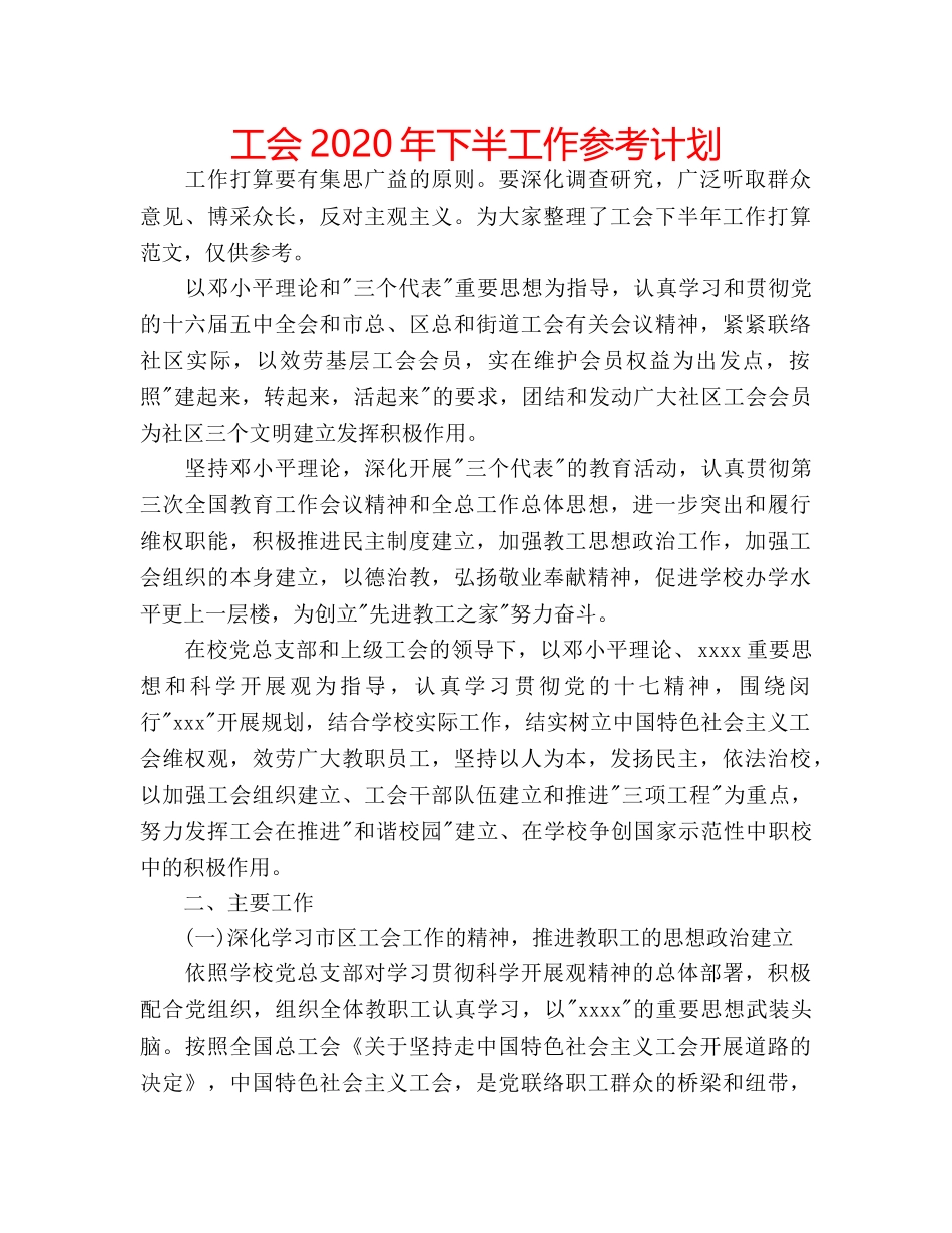 工会2020年下半工作参考计划 _第1页