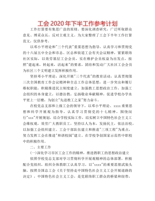 工会2020年下半工作参考计划 
