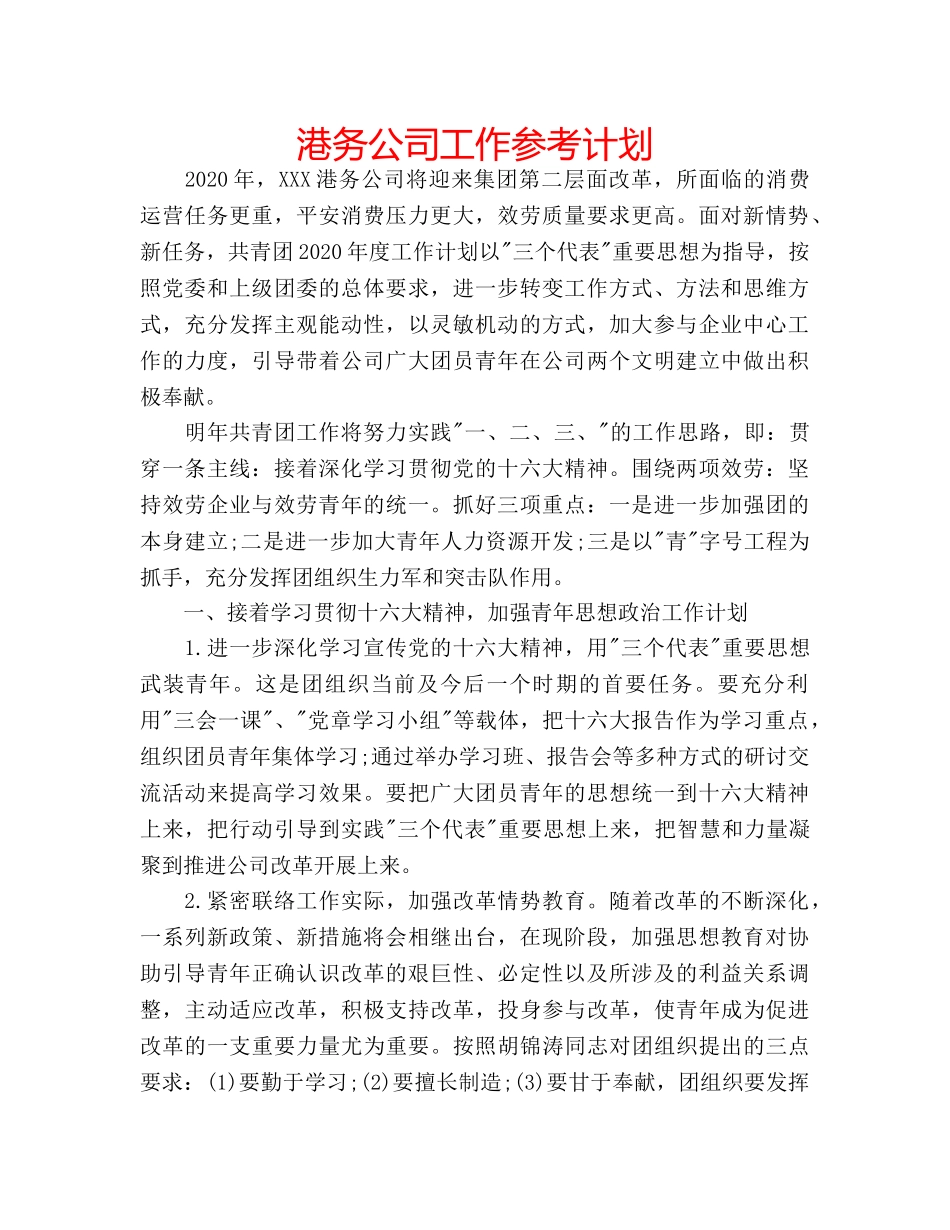 港务公司工作参考计划 _第1页