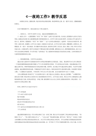 《一夜的工作》教学反思