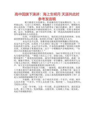 高中国旗下演讲海上生明月 天涯共此时参考发言稿 