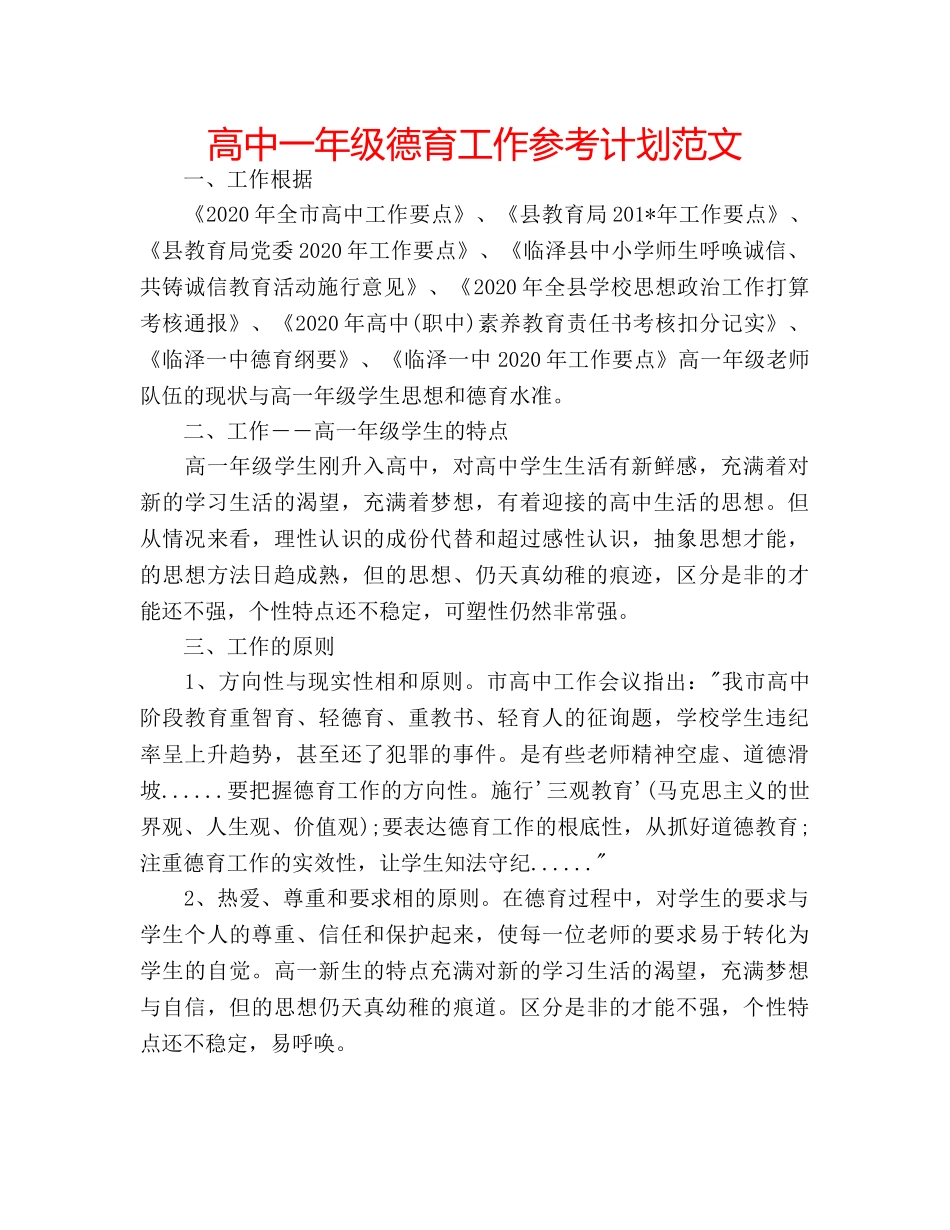 高中一年级德育工作参考计划范文 _第1页