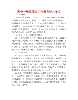 高中一年级德育工作参考计划范文 