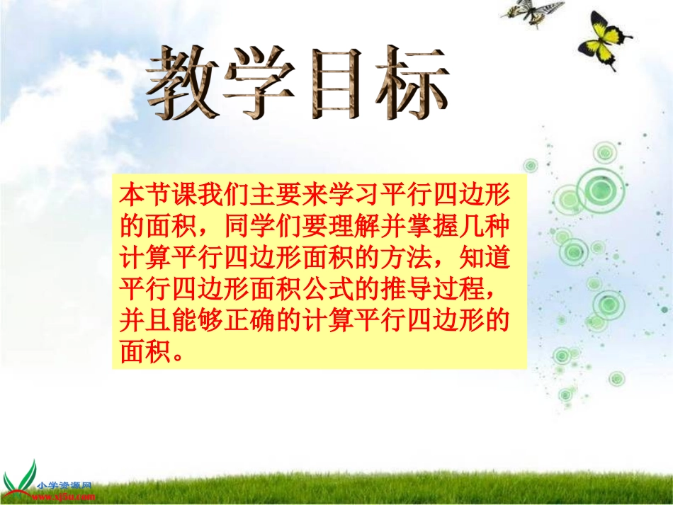 北师大版五年级数学上册《平行四边形面积的计算8》PPT课件_第2页