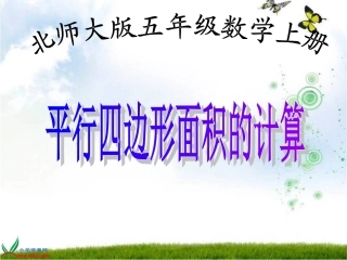 北师大版五年级数学上册《平行四边形面积的计算8》PPT课件