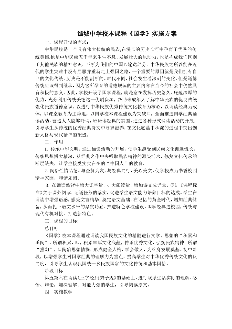 谯城中学国学方案_第1页