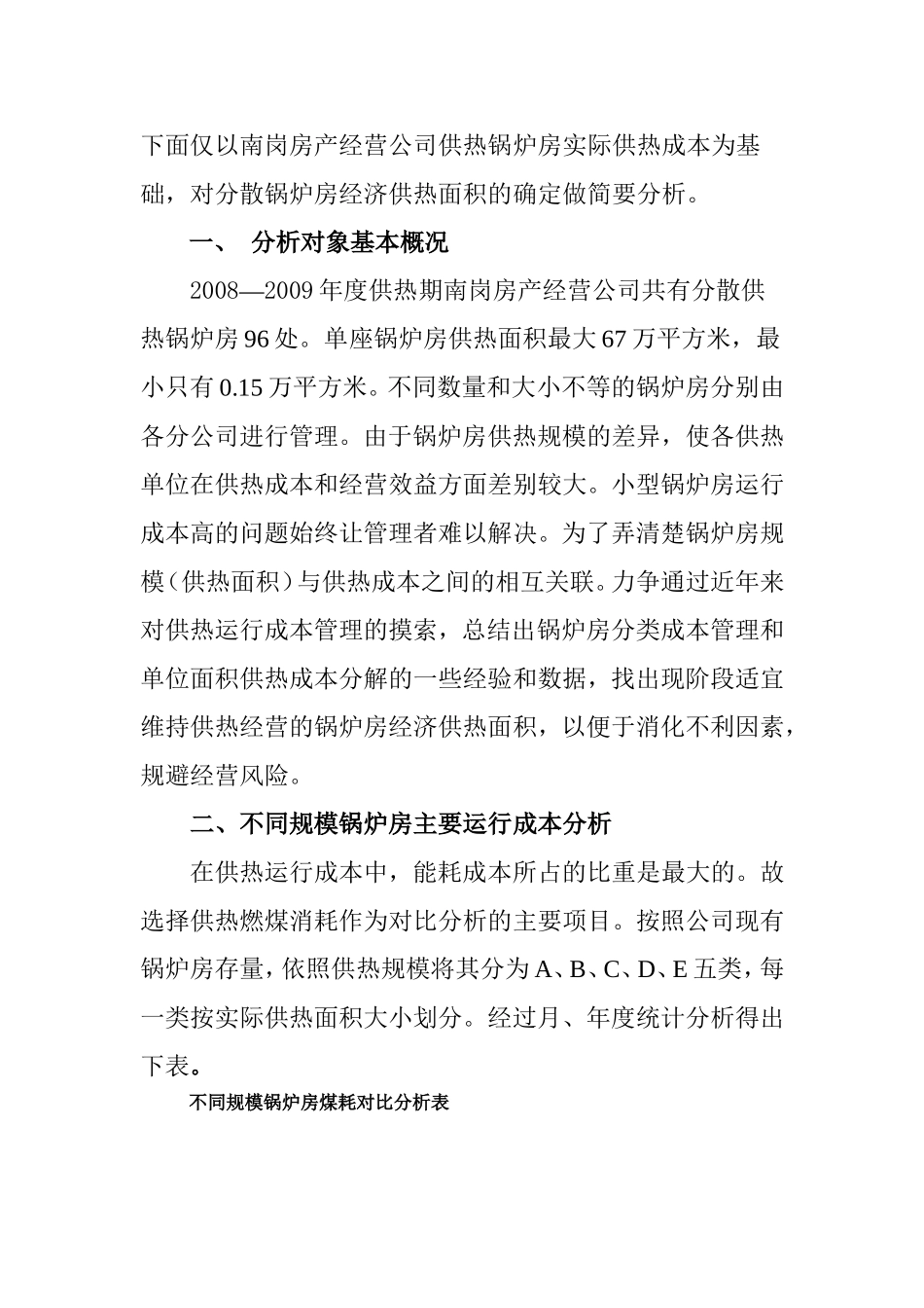 分散小锅炉房比例_第2页