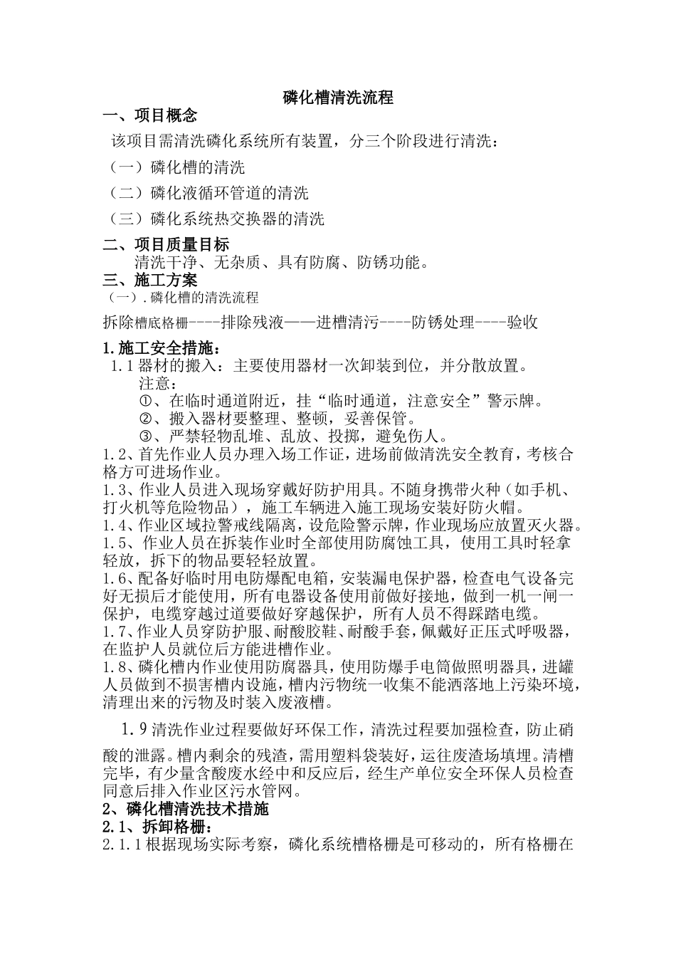 磷化槽清洗流程_第1页