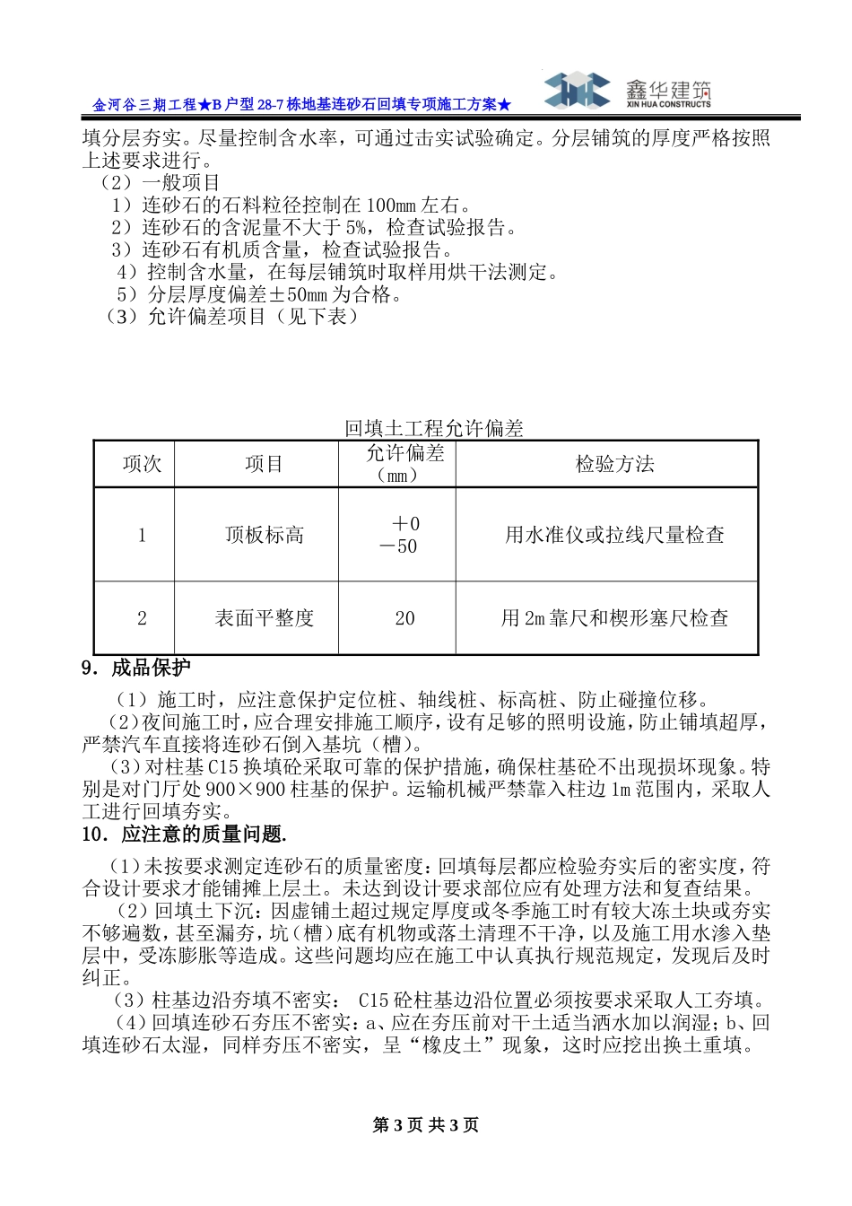 连砂石回填专项施工方案_第3页