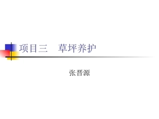 项目三  草坪养护