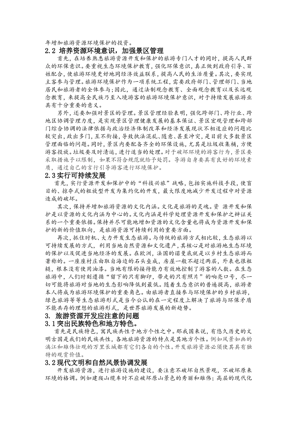 如何合理开发与保护旅游资源_第2页
