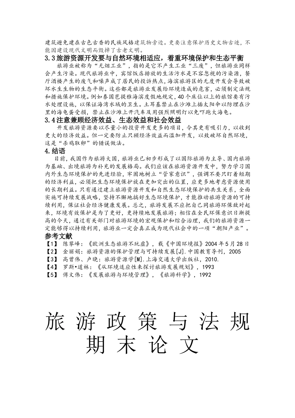 如何合理开发与保护旅游资源_第3页