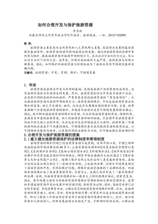 如何合理开发与保护旅游资源