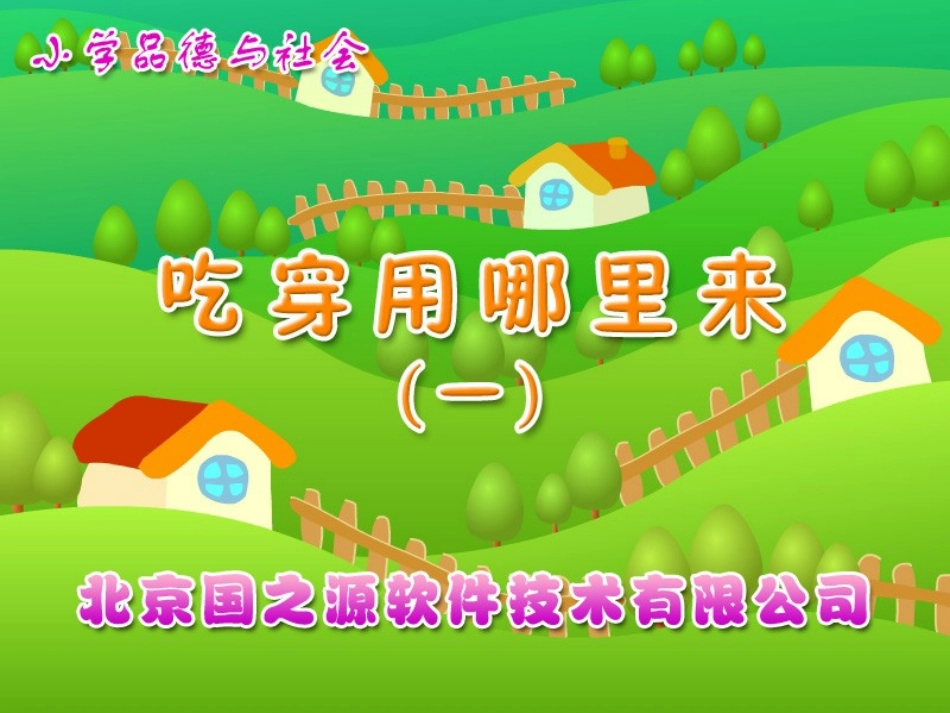 吃穿用哪里来_第1页