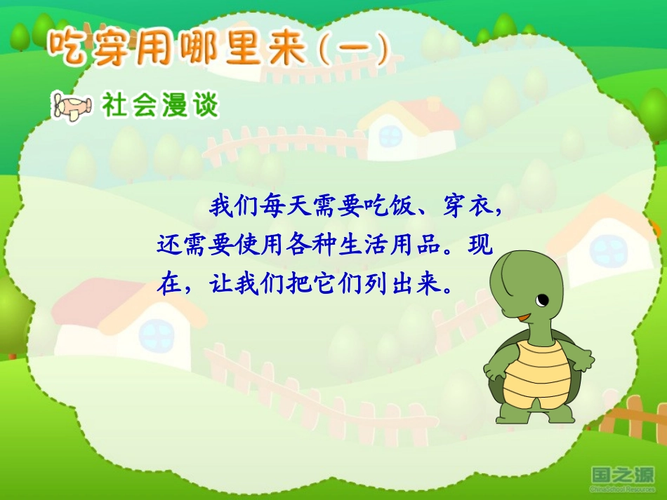 吃穿用哪里来_第2页